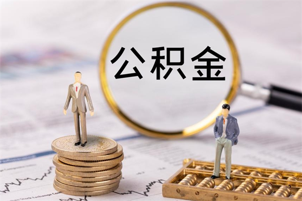 合肥离职后取公积金流程（合肥离职后取公积金流程图）