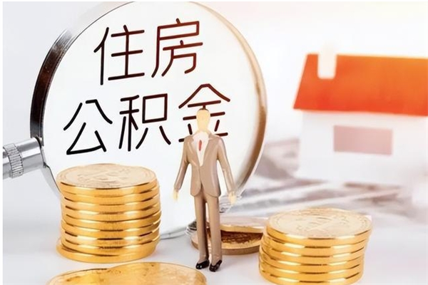 合肥离职后怎么取住房公积金里面的钱（合肥离职人员公积金提取）