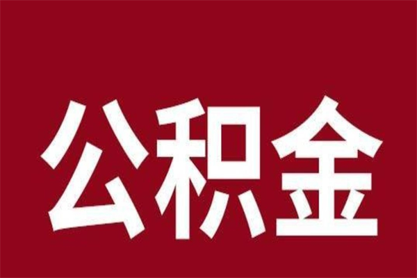 合肥辞职以后多久可以取公积金（合肥公积金离职后多久可以取）