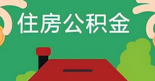 合肥公积金提取代办