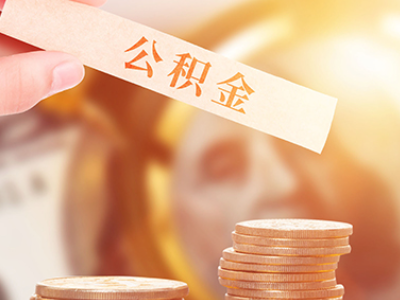 合肥厦门公积金贷款租房提取条件及流程（厦门公积金贷款攻略）